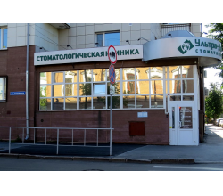 Photo of Преимущества стоматологии Ультра-Дент