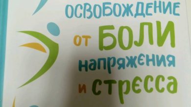 Photo of Освободите себя от стресса